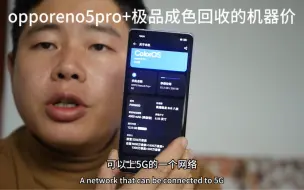 Download Video: oppo reno5pro+极品成色回收的机器，老顾客拿走了要比市场低价