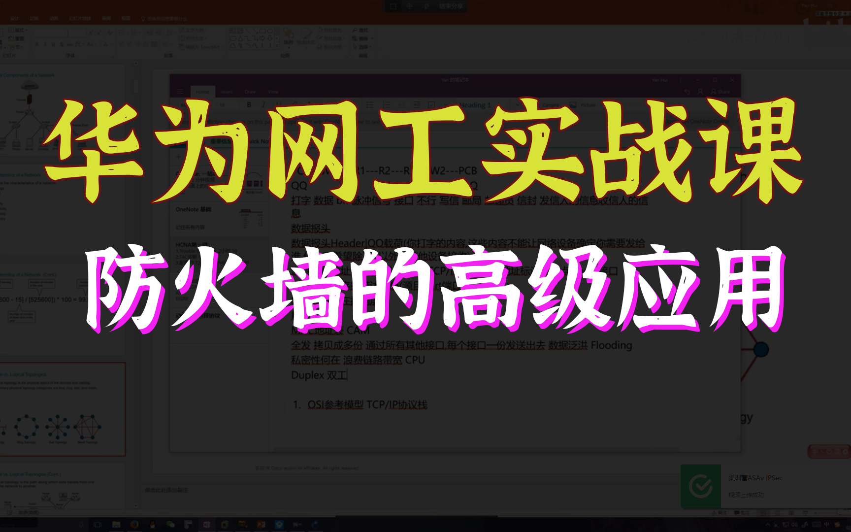 建议收藏!网络工程师企业网防火墙高级应用实战教程【送实验礼包】网工实战必看纯干货教程!华为认证思科认证HCIE/CCIE/HCIA/CCNA/HCIP/HCIP哔...