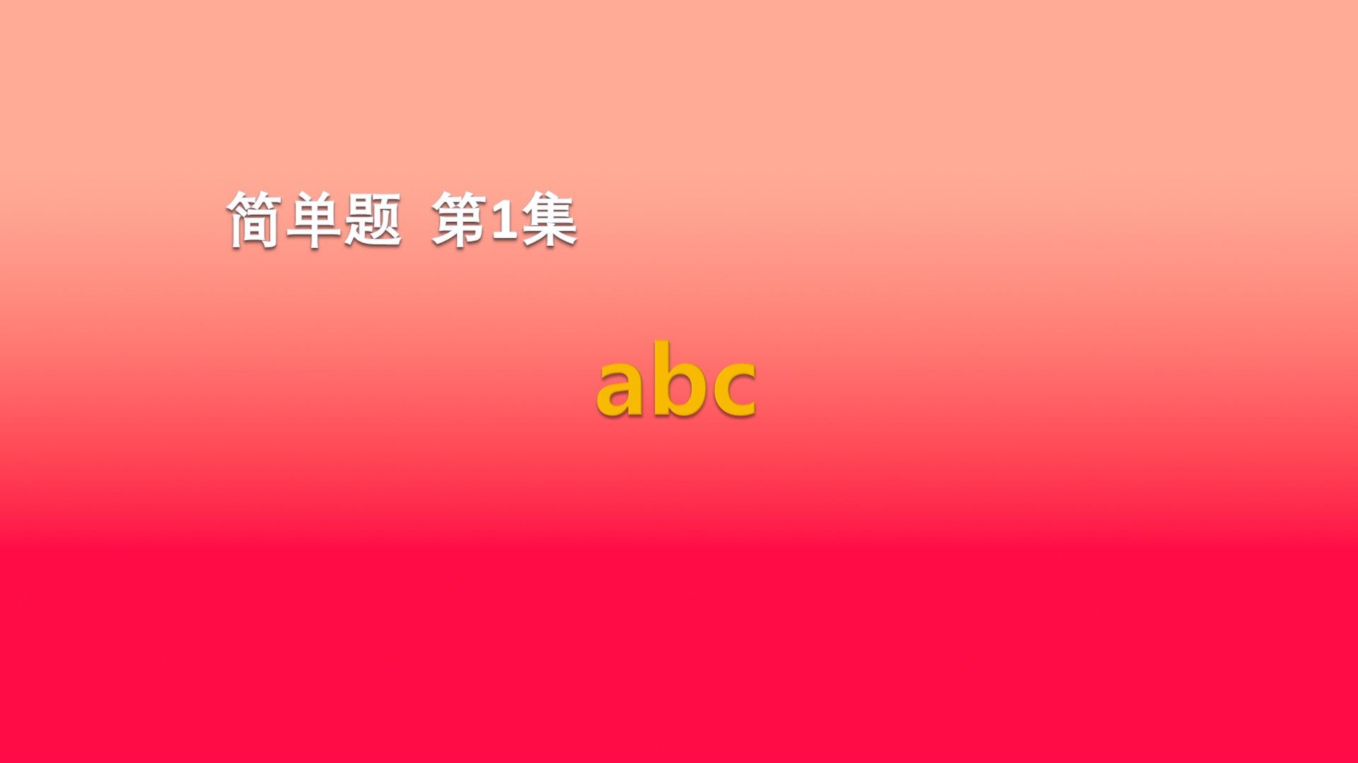 简单题 01.abc  Python通关宝典高中信息技术学业水平合格性考试辅导教程计算机学考合格考讲解会考上机考试云锦老师主讲哔哩哔哩bilibili