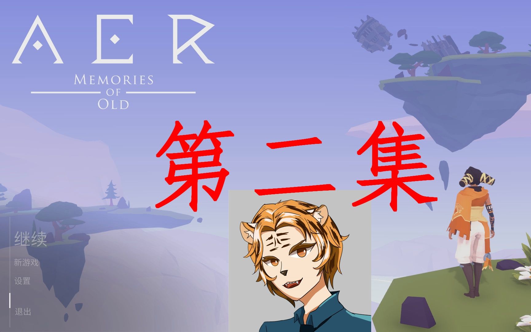 [图]【空之灵：古老的回忆】 AER Memory of Old 向着神殿进发 第二集