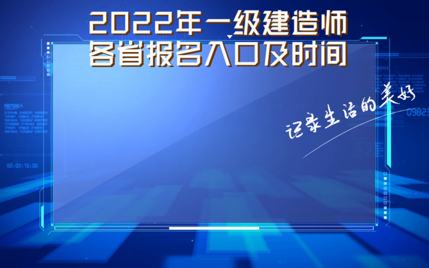 2022年一级建造师各省报名入口及时间哔哩哔哩bilibili