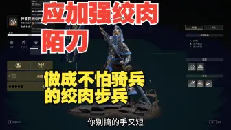 Download Video: 【战意】陌刀应该加强绞肉能力，削弱对骑兵伤害，保留对骑兵减伤！做成一个绞肉不如铁浮图但是不怕骑兵的绞肉兵。