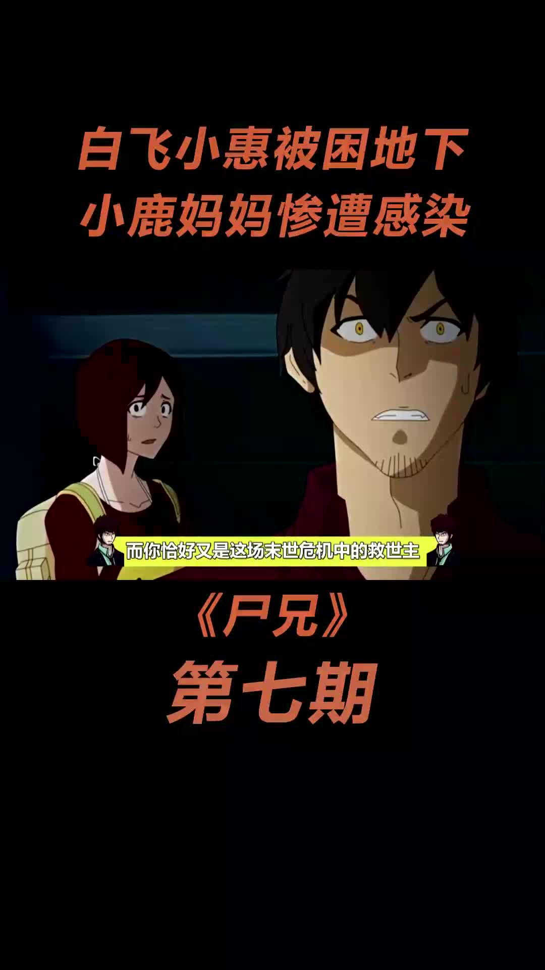 《尸兄》动漫解说第七期:白小飞被困废墟 小鹿妈妈还活着?