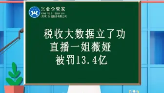财税知识小课堂34：税收大数据立了功！带货直播一姐被罚13.4亿！