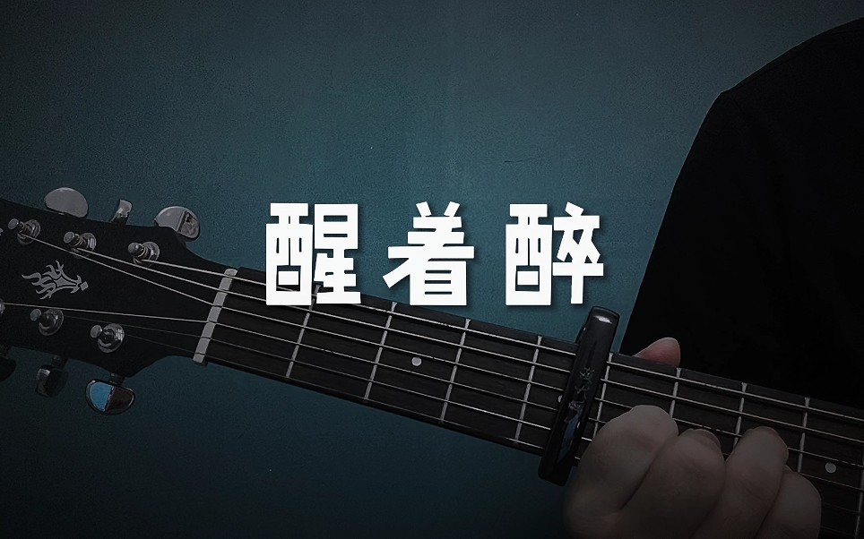 醒着醉谁能给我麻木的酒醒着醉