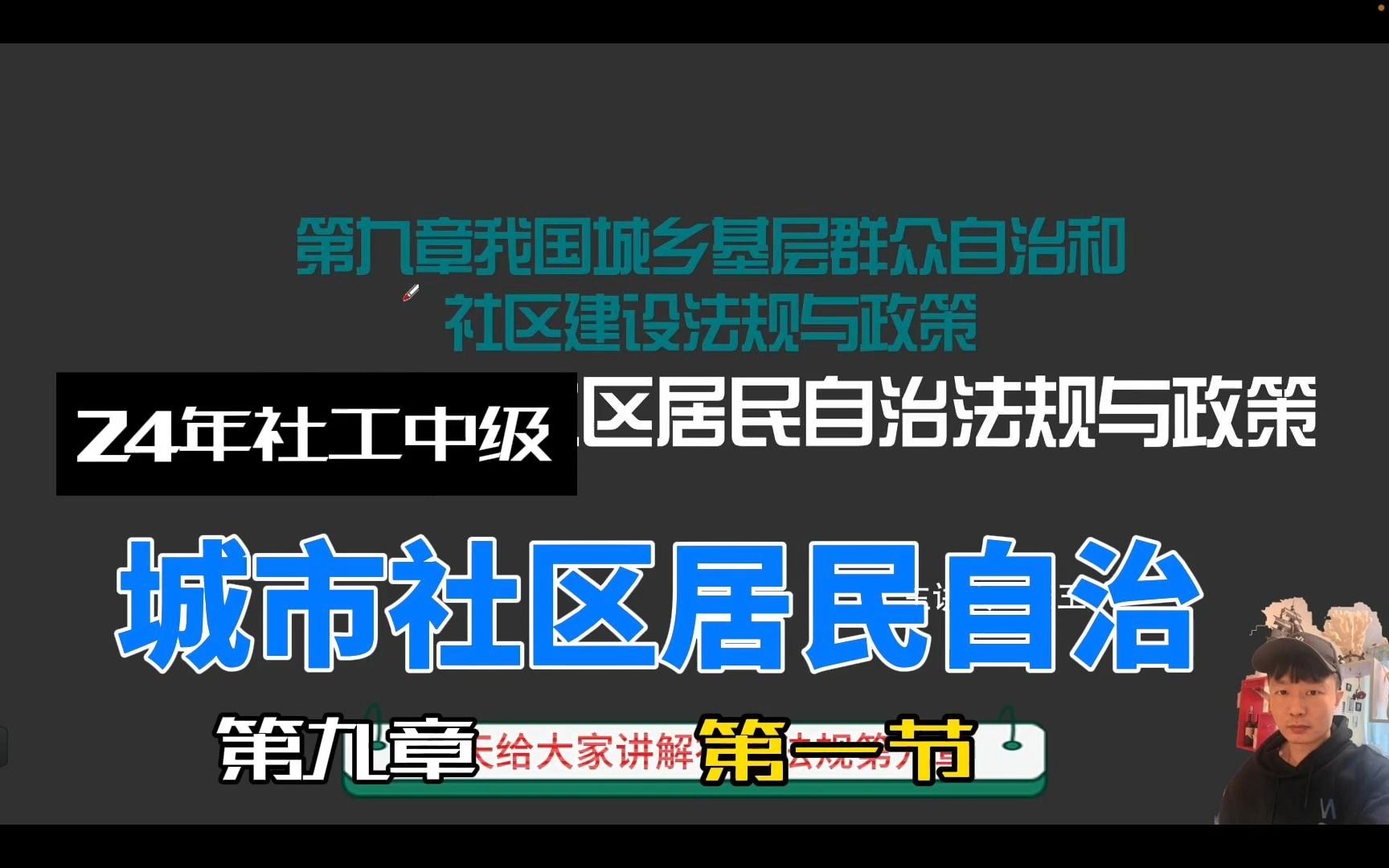 24年社工中级法规第九章第一节城市社区居民自治法规与政策哔哩哔哩bilibili