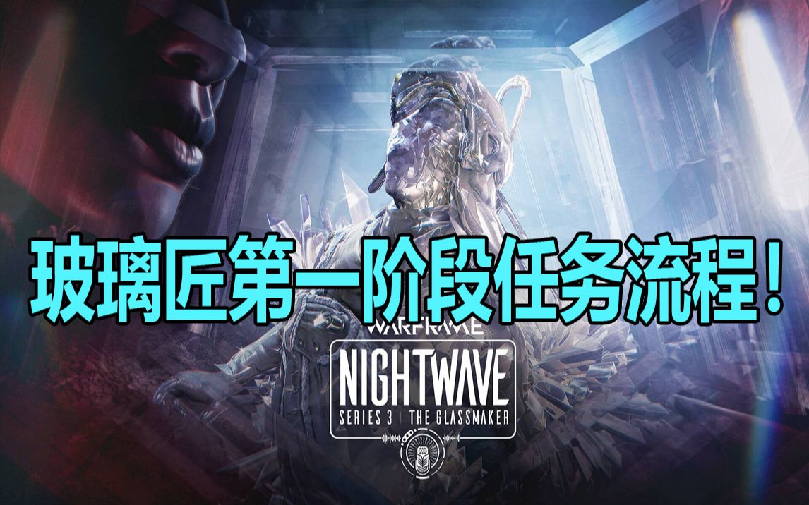 中枢人共鸣,玻璃匠第一阶段任务流程简解!【warframe】哔哩哔哩bilibili