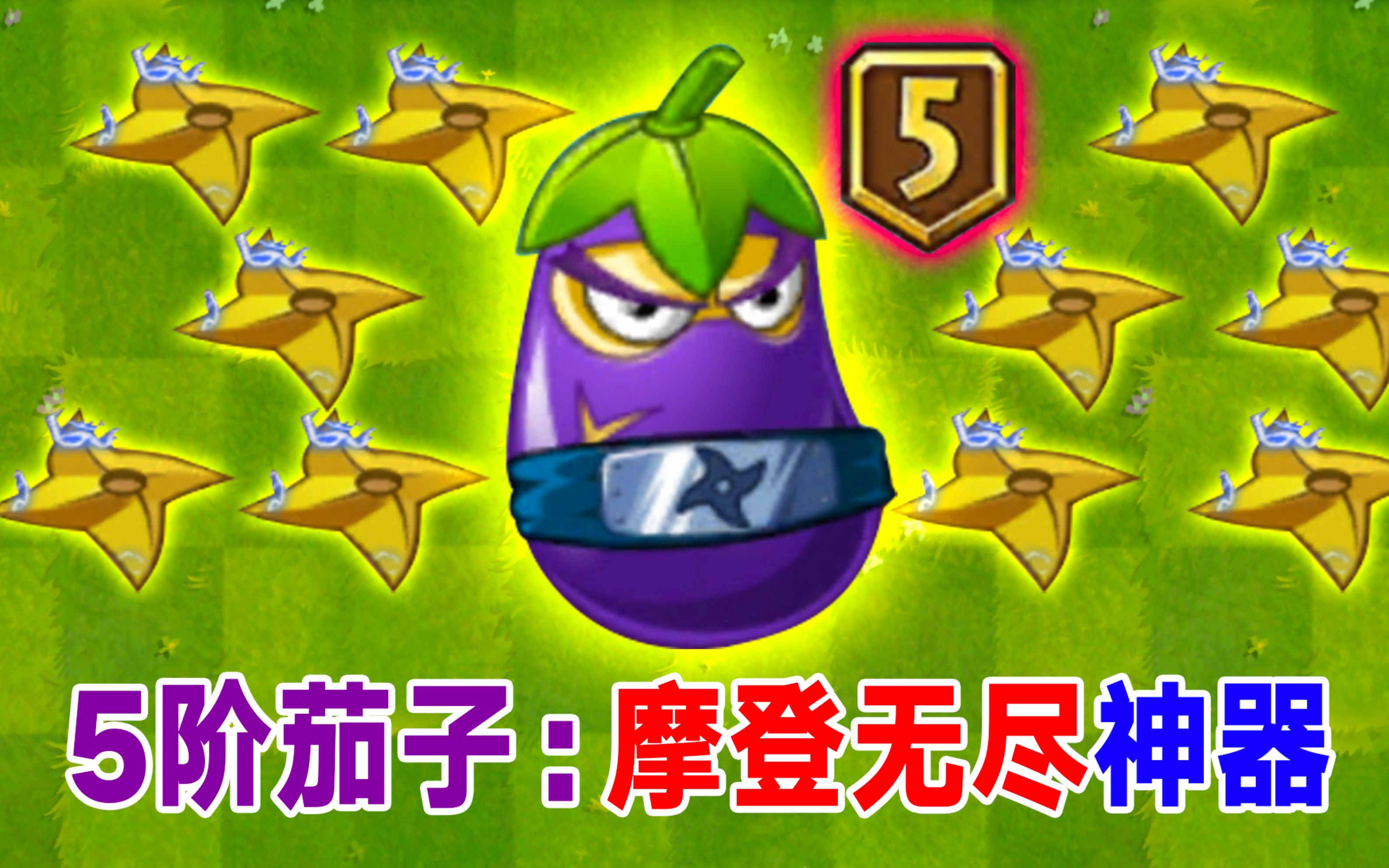 pvz2:5阶茄子忍者有多变态?摩登无尽最佳利器!