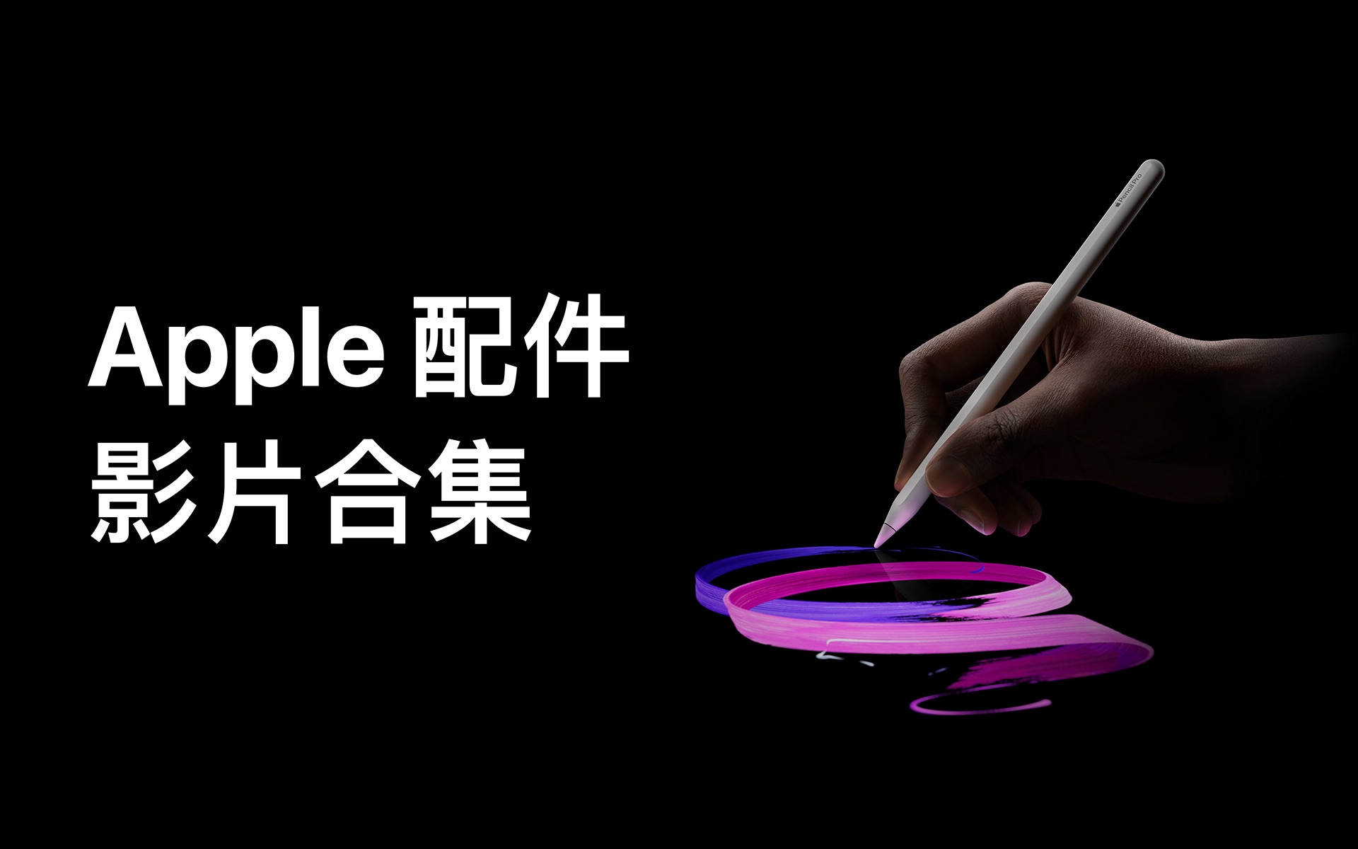 Apple 配件影片合集哔哩哔哩bilibili