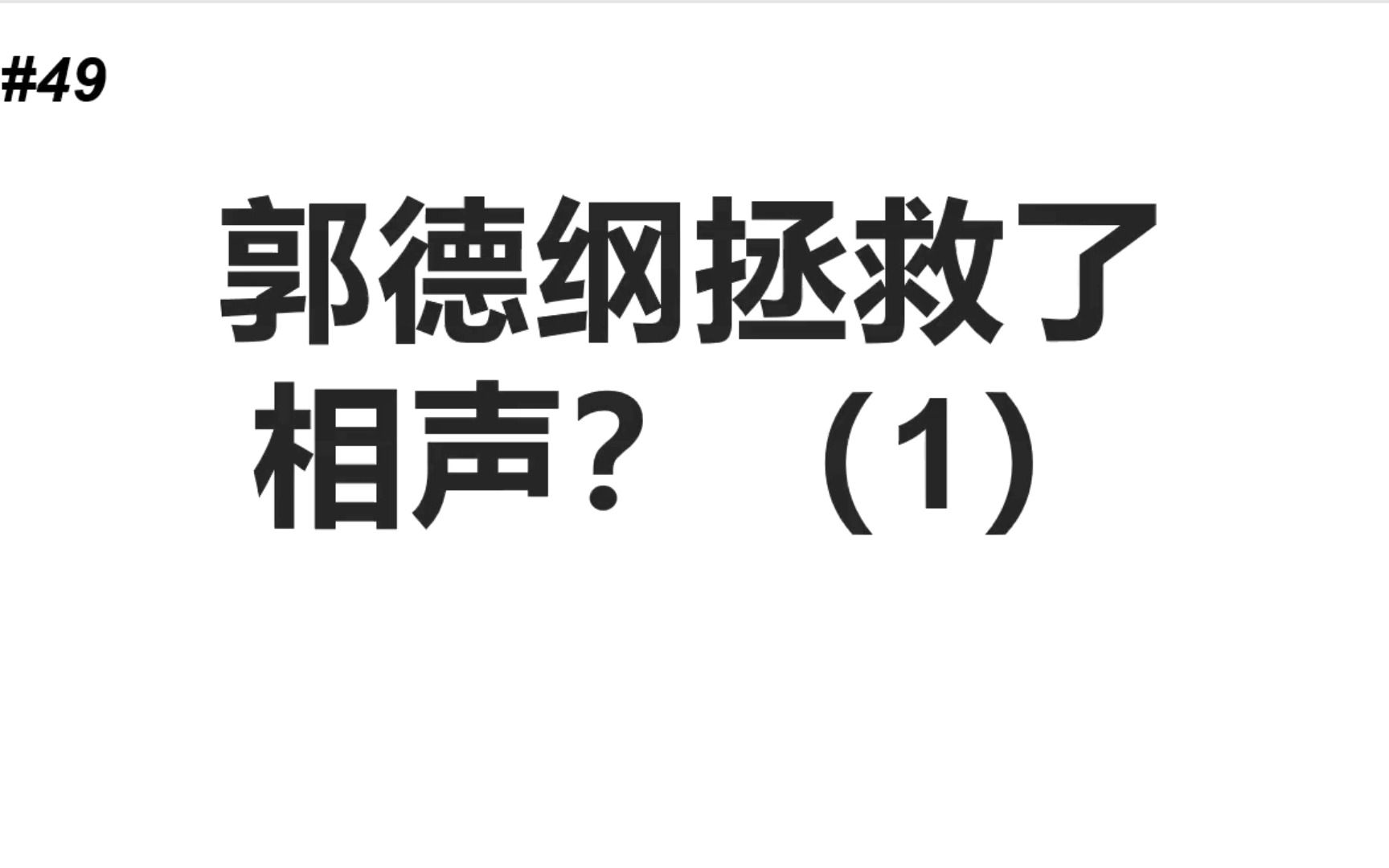 [图]【舆论武器分享~！】#49相声不需要某个人来拯救——别拿现在代指过去