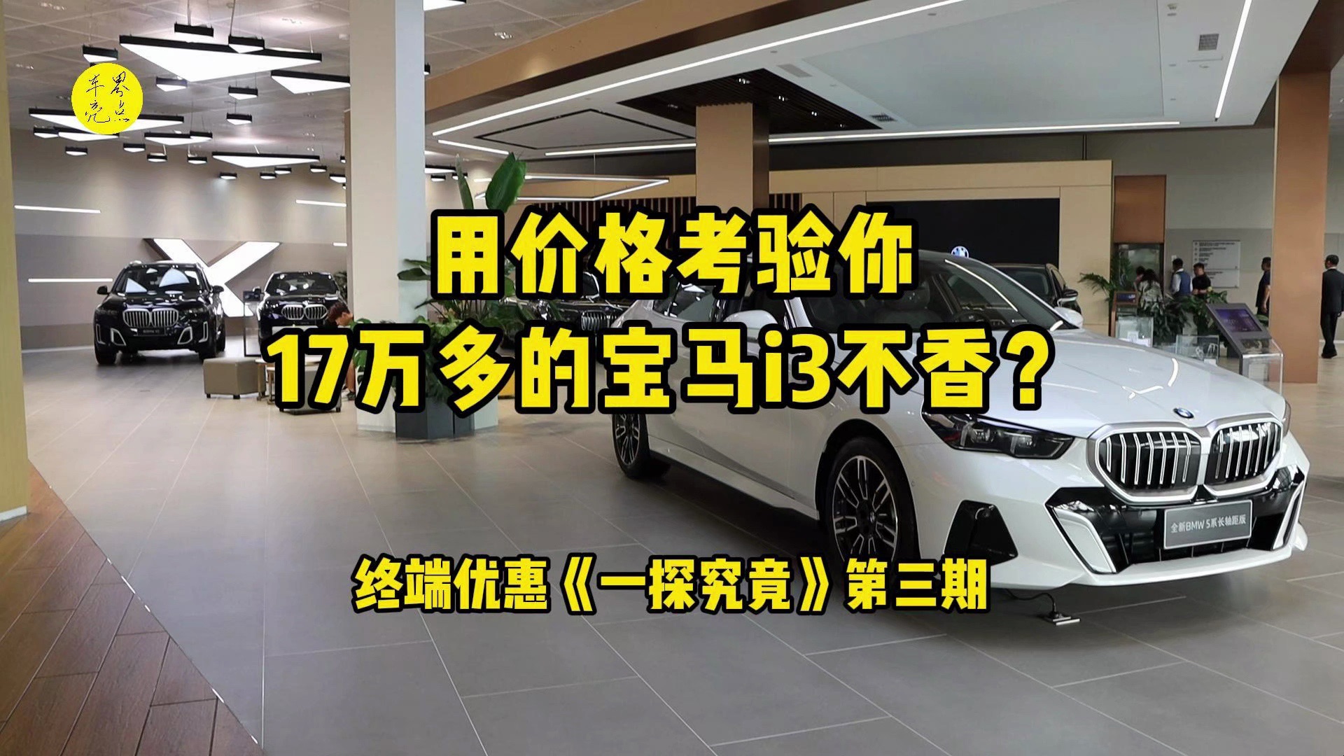 用价格考验你,17万多的宝马i3不香?宝马品牌终端优惠大起底哔哩哔哩bilibili