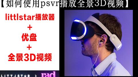 psvr rad littlstar 3D bilibili