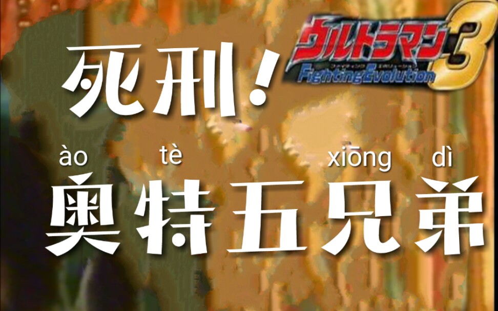 死刑!奥特五兄弟!s评级通关教程!