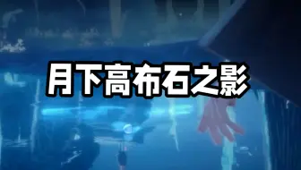 【赛季剧情 / 月下高布石之影】（含剧情及彩蛋）