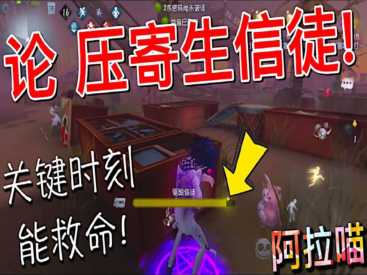 【第五人格】论!压寄生信徒的重要性!关键时刻 监管消失!