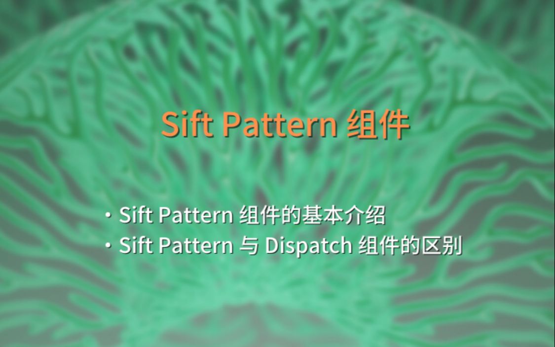 Grasshopper 知识点科普 11 Part1 Grasshopper 中的数据筛选:Dispatch 和 Sift Patten 的区别哔哩哔哩bilibili