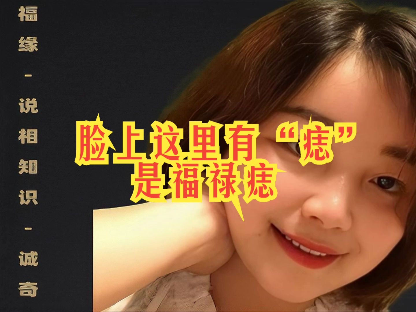 脸上这里有“痣”,是福禄痣.哔哩哔哩bilibili