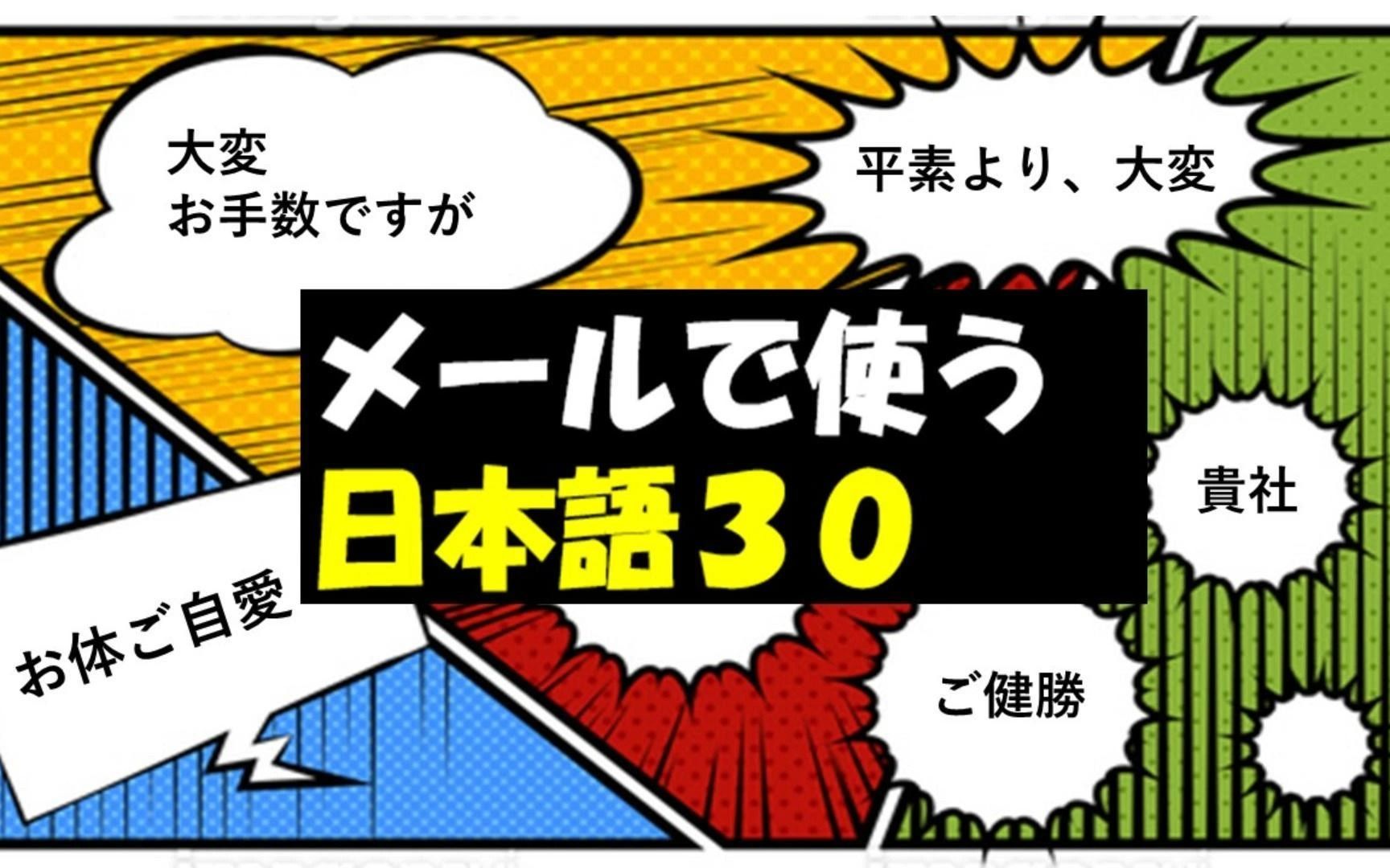 【商务邮件】必用日语表达30!(ビジネスメールの日本语!)哔哩哔哩bilibili