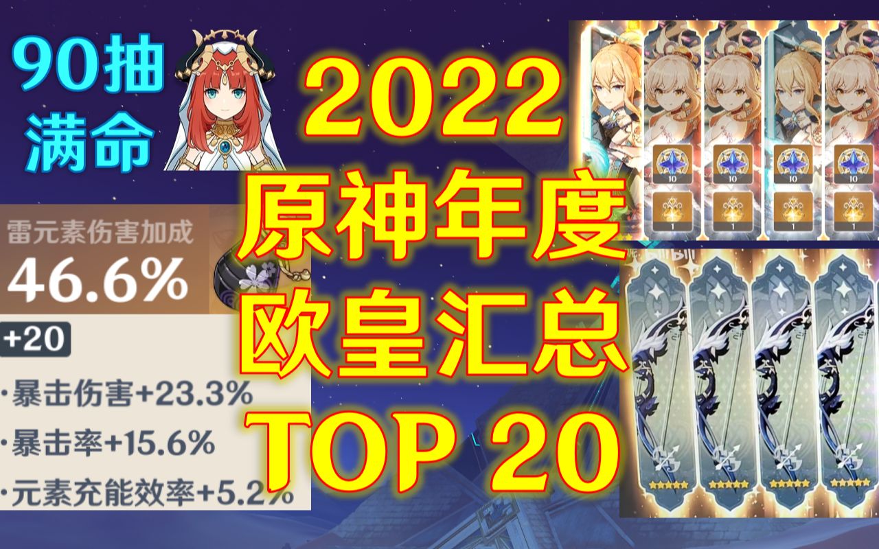 原神2022欧非大事件:年度欧皇排行榜、概率计算(十连五金,90抽满命,满分双暴……)手机游戏热门视频