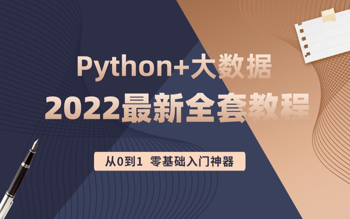 Python+大数据零基础入门必备，全新精品教程！_哔哩哔哩_bilibili