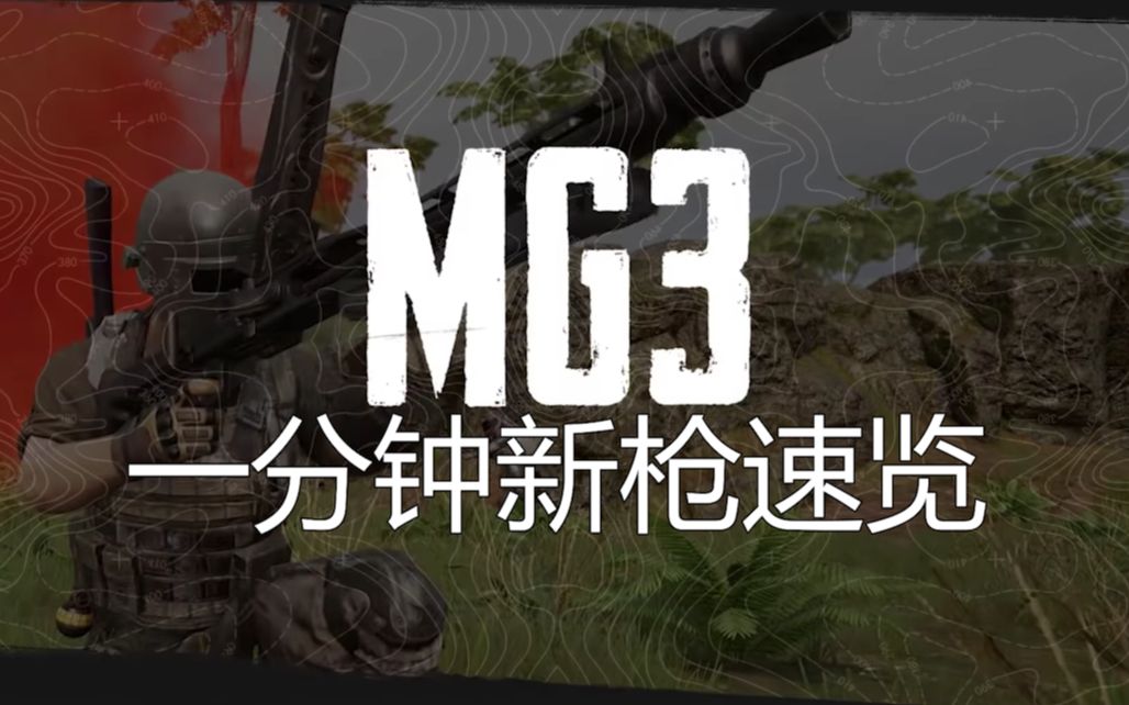 【绝地求生】新空投武器轻机枪mg3上线!来看一下新枪速览!