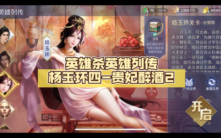英雄杀英雄列传杨玉环四-贵妃醉酒2
