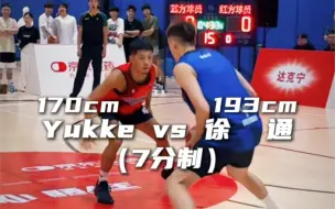 Download Video: Yukke vs 徐通！身高相差23cm的对决！要是yukke “甩狙”开了还真不好说～