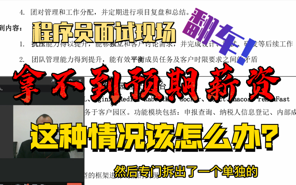 程序员面试现场翻车,拿不到预期薪资,遇到这种情况该怎么办?哔哩哔哩bilibili