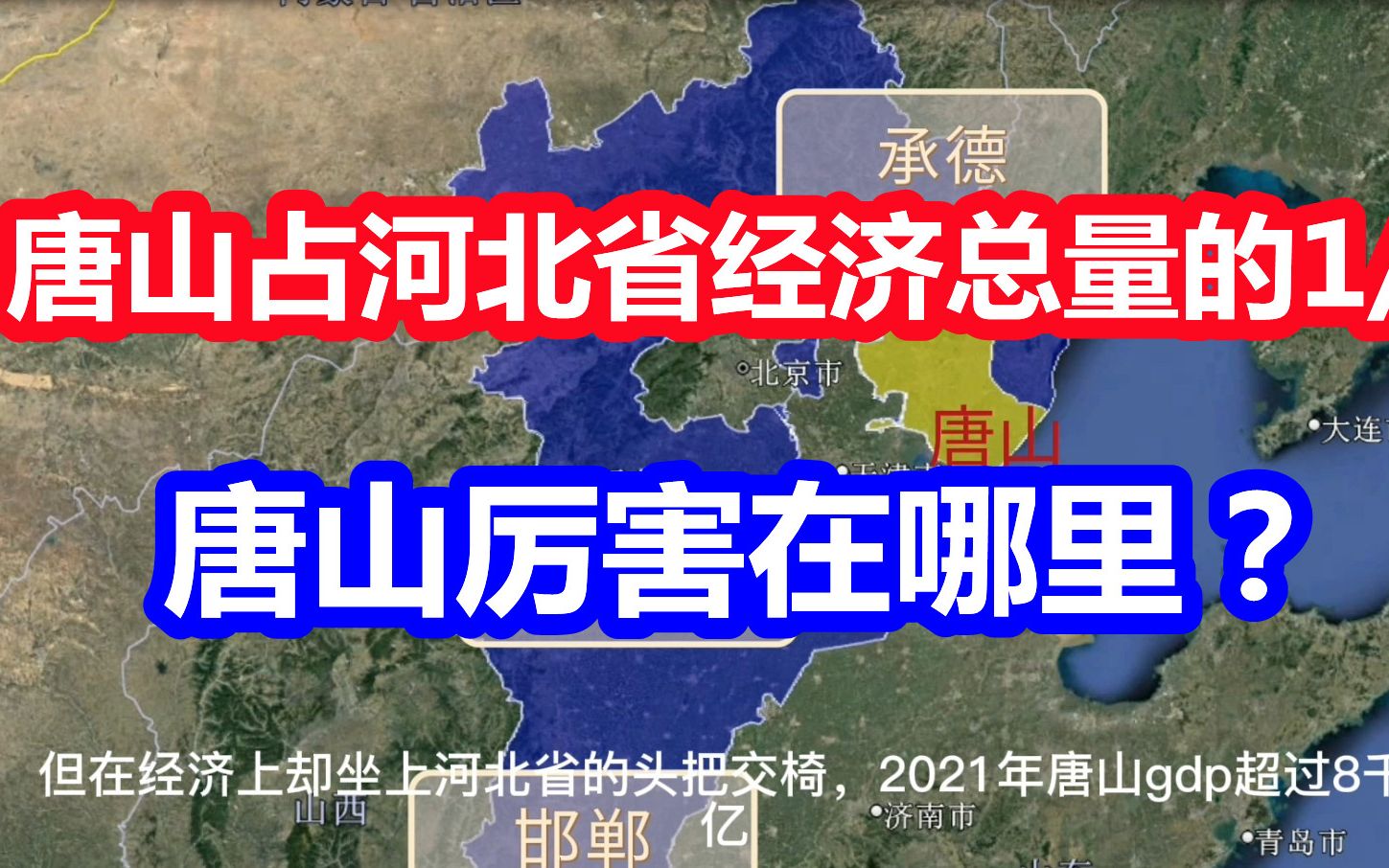 [图]唐山占河北省经济总量的1/4，成为省内最富有城市，唐山厉害在哪里？