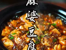 下载视频: 一道家庭必备的，传统的：麻婆豆腐，怎样做到，麻辣鲜香，整酥嫩烫，