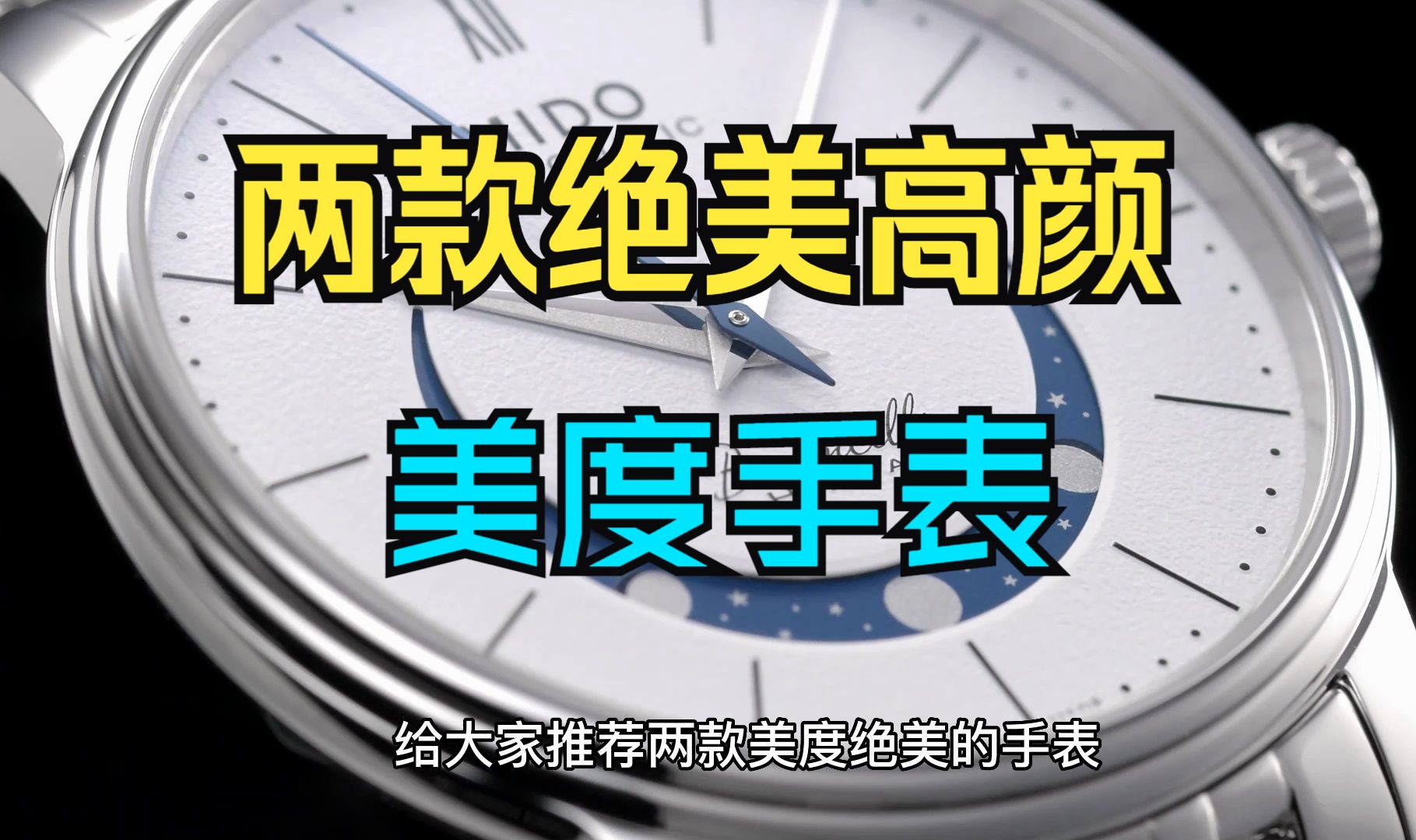 这两款绝美的美度手表很少有人能拒绝~美度贝伦赛丽月相款丨指挥官幻影款测评推荐哔哩哔哩bilibili