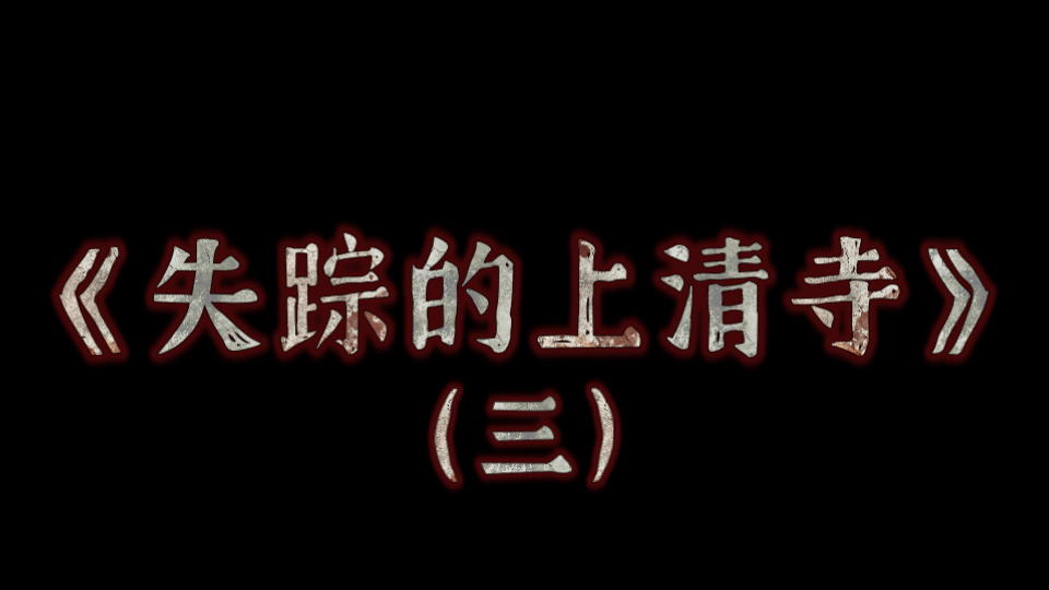 《失踪的上清寺》三
