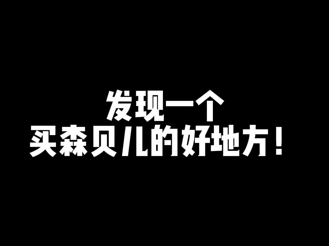 发现一个买森贝儿的好地方!哔哩哔哩bilibili