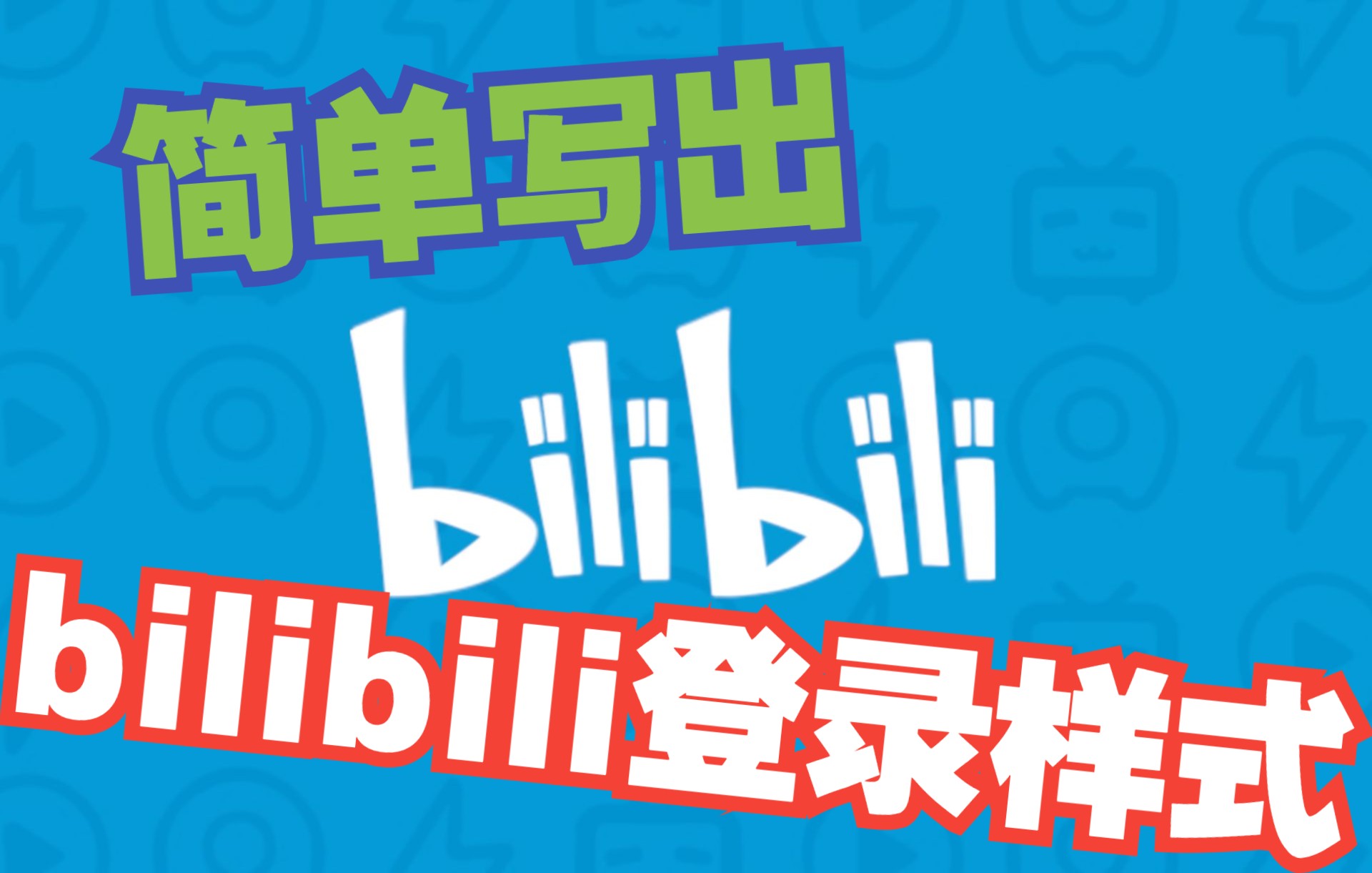 你想要知道bilibili网页登录是怎么写的吗?【bilibili】哔哩哔哩bilibili