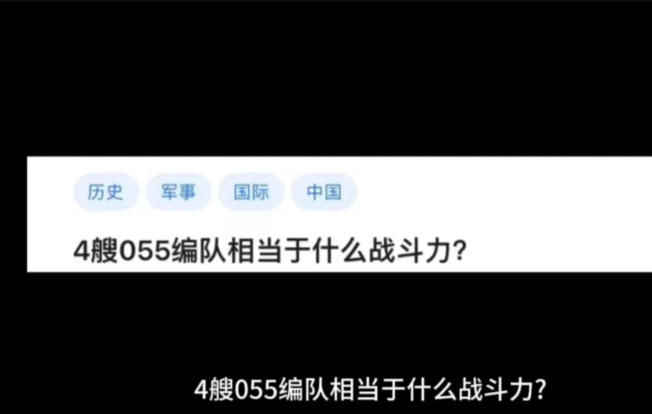 [图]4艘055编队相当于什么战斗力?