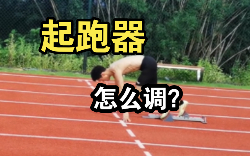 起跑器怎么调?哔哩哔哩bilibili