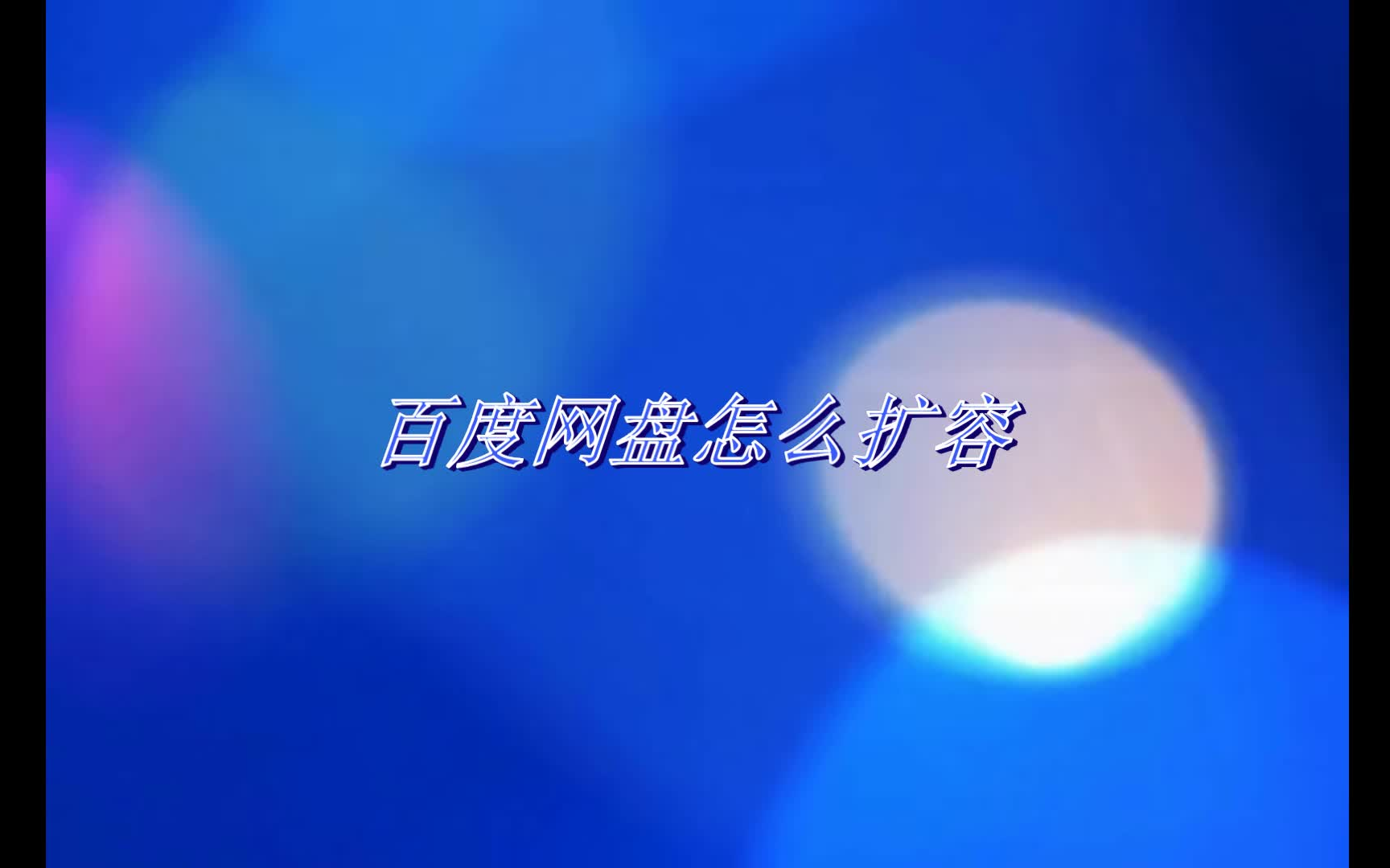 百度网盘怎么扩容视频教程哔哩哔哩bilibili