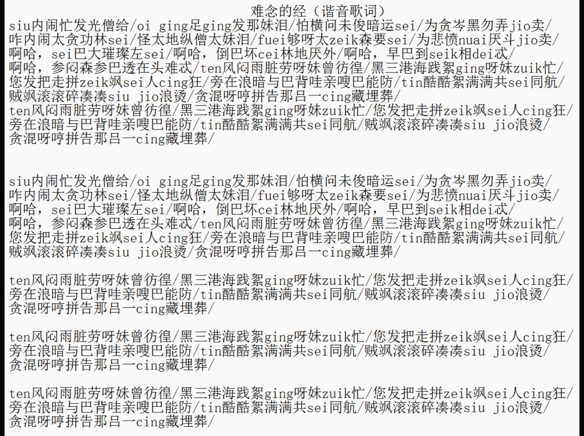 难念的经谐音歌词