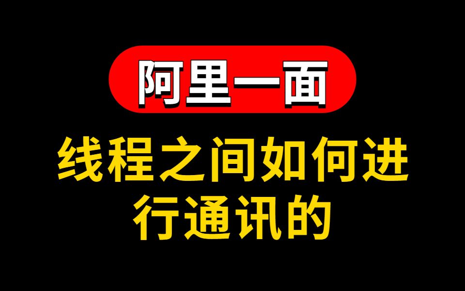 【Java面试】B站高质量面试题及解析:线程之间如何进行通讯的哔哩哔哩bilibili