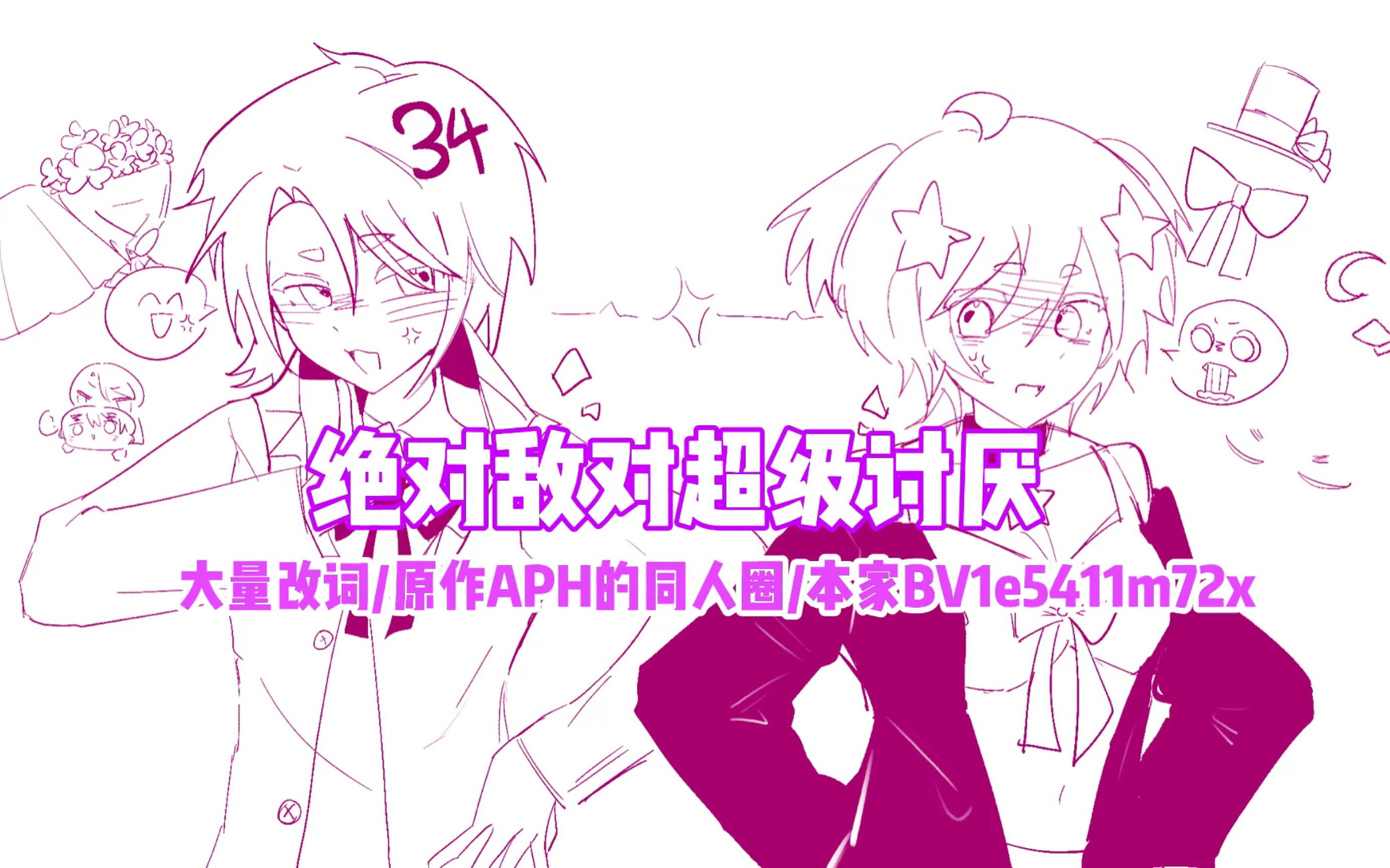 【APH】佛影姐和迷影姐的绝对敌对超级讨厌哔哩哔哩bilibili