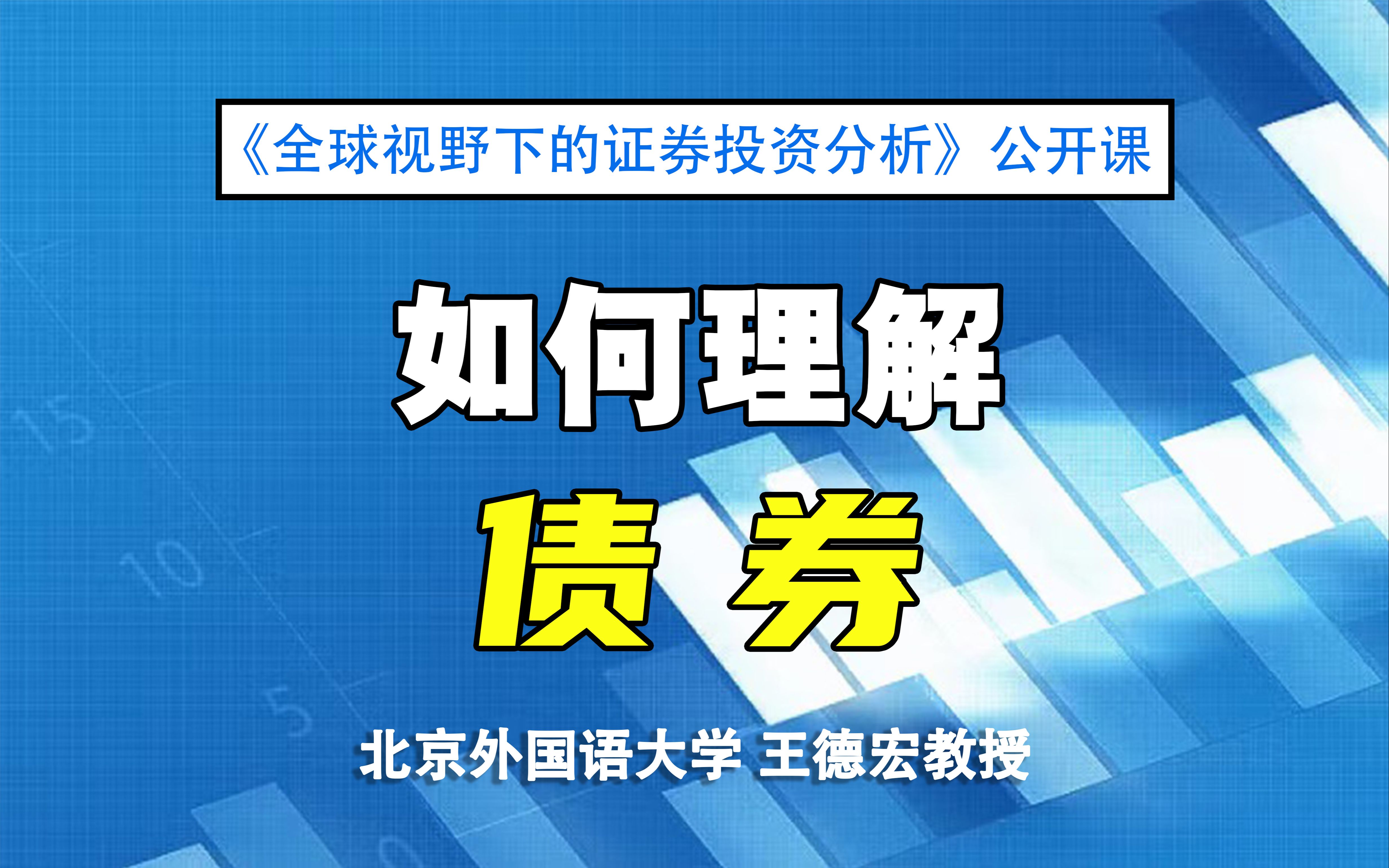 [图]【证券投资公开课】如何理解债券 |《全球视野下的证券投资分析》08