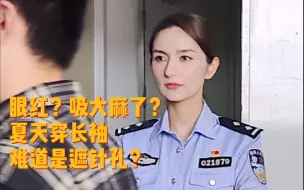 Download Video: 禁毒民警的职业病