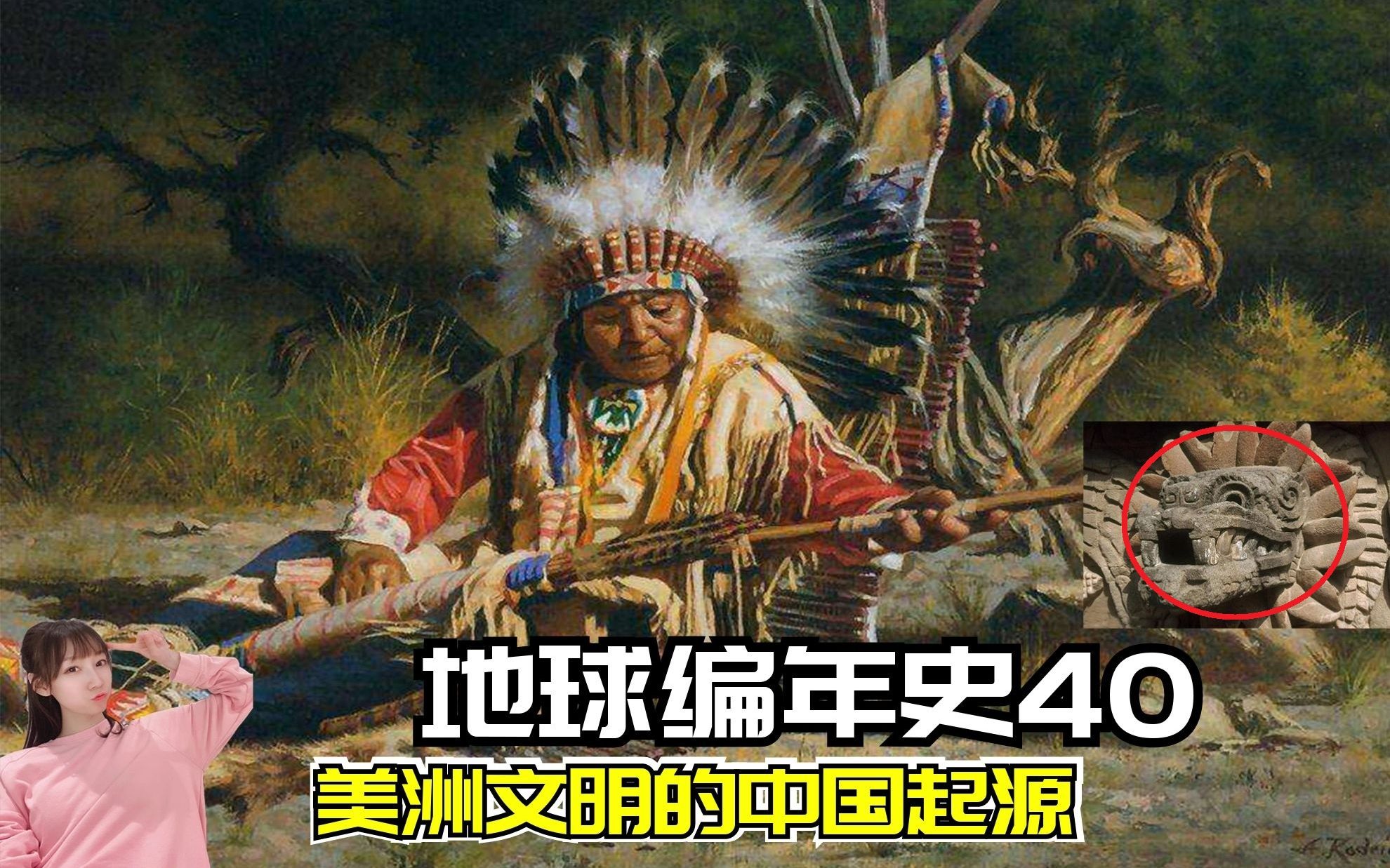 [图]地球编年史40：阿兹特克的射日神话？印第安人来自中国的三大证据