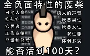 Download Video: 加上所有负面特性，我能否生存100天？#环世界挑战02