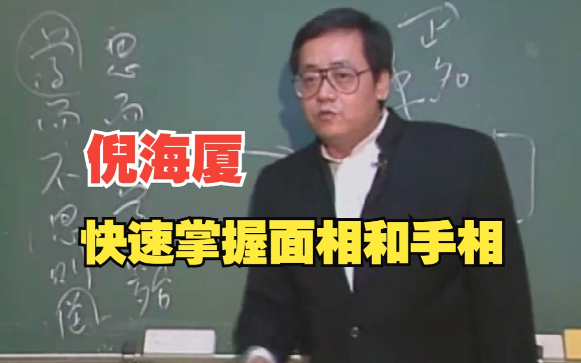 快速掌握面相和手相  倪海厦哔哩哔哩bilibili