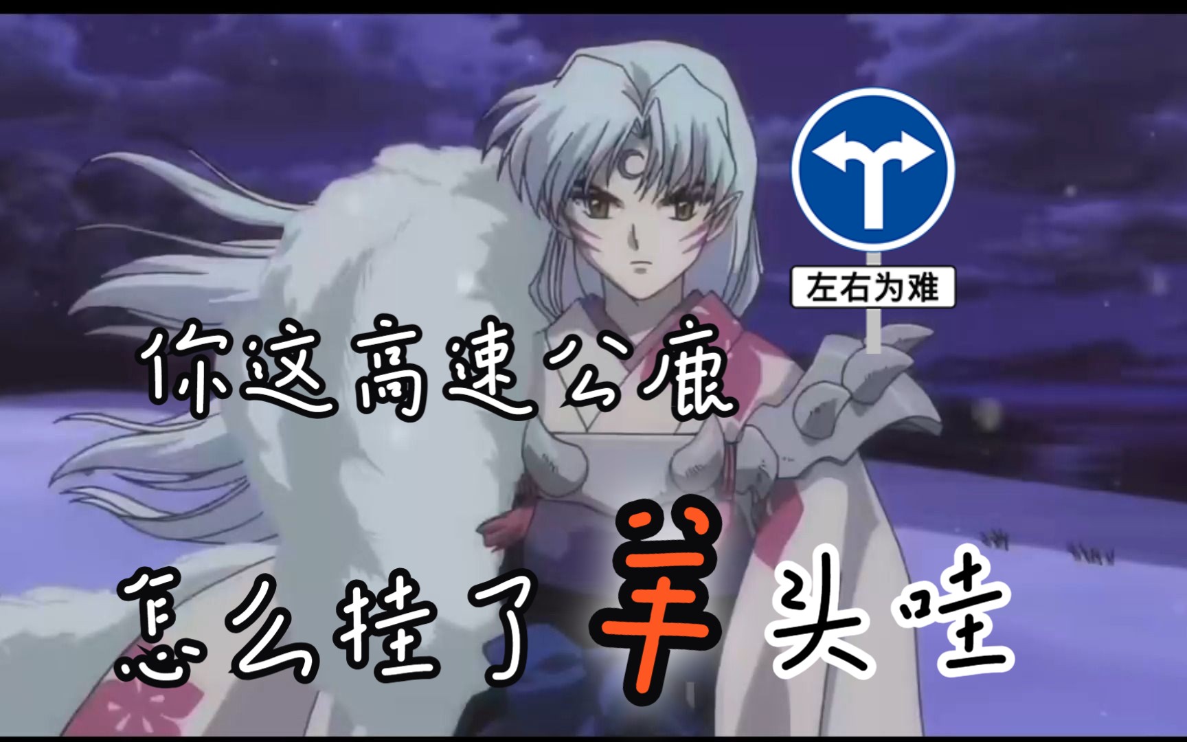 你这高速公鹿怎么挂了羊头啊