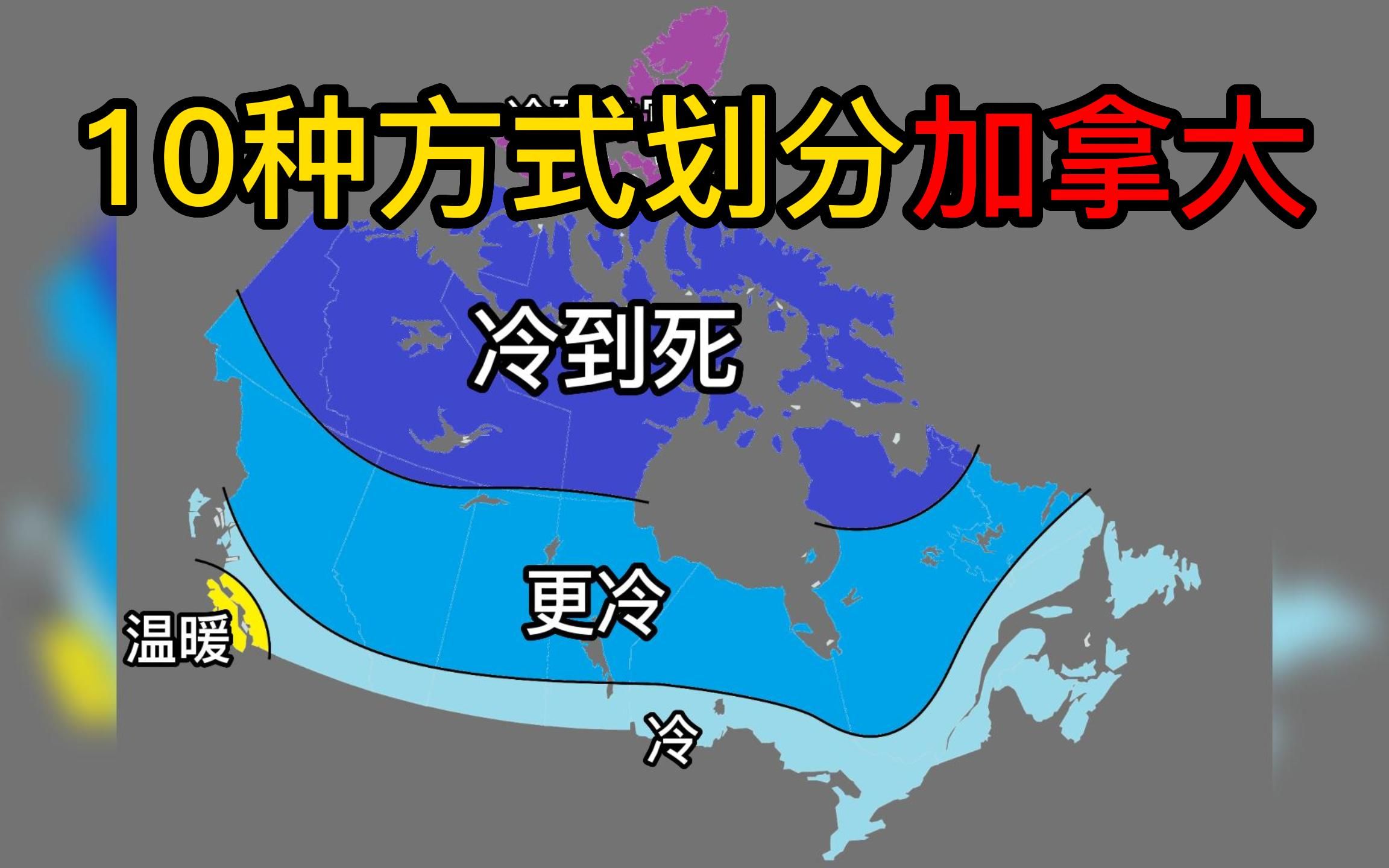 [图]趣味划分加拿大的10种方式