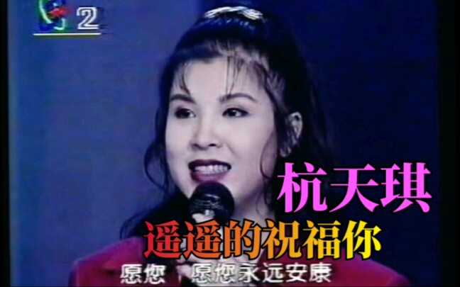 [图]杭天琪96年心连心演出《遥遥的祝福你》，你顺风我也顺风，最美的祝福将与你同行