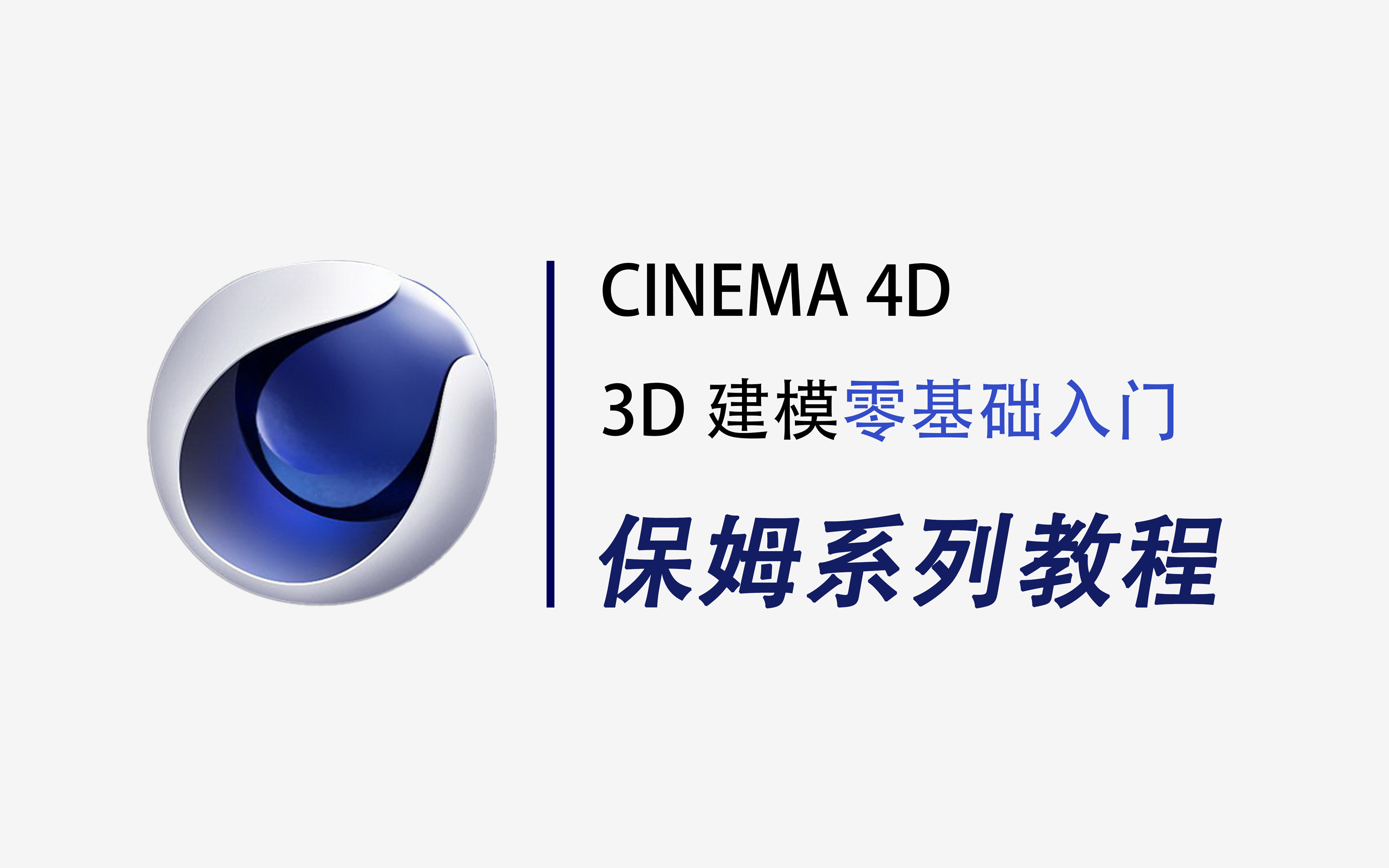 【c4d教程】从零开始学3d建模(新手入门实用版)为游戏角色卡通人物