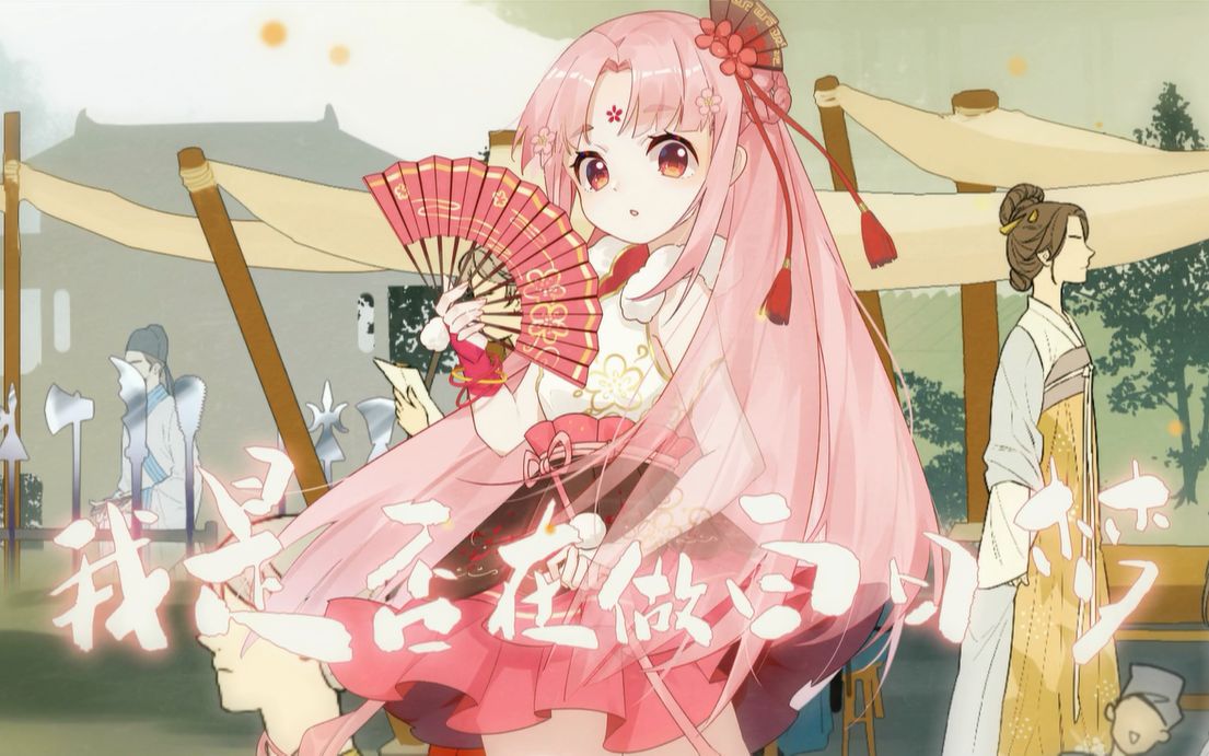 【扇宝】一不小心到古代(翻唱)